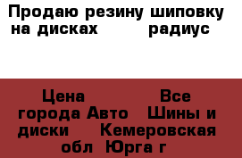 Продаю резину шиповку на дисках 185-65 радиус 15 › Цена ­ 10 000 - Все города Авто » Шины и диски   . Кемеровская обл.,Юрга г.